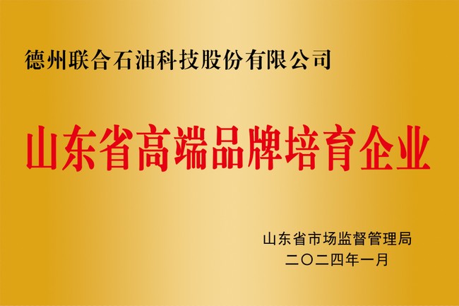 山東省高端品牌培育企業(yè)